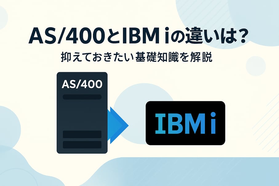 AS/400とIBM i の違いとは？抑えておきたい基礎知識を解説